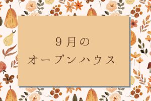 ９月のモデルハウスオープン