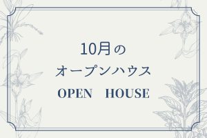 10月のモデルハウスオープン