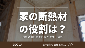 家の断熱材の役割は？種類と選び方をわかりやすく解説