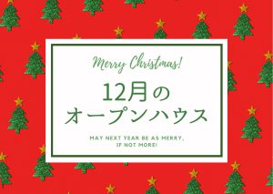 12月のモデルハウスオープン