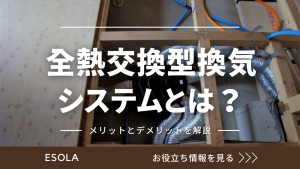 全熱交換型換気システムとは？メリットとデメリット、換気システムの種類を解説