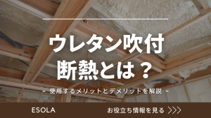 ウレタン吹付断熱とは？使用するメリットとデメリットを徹底解説