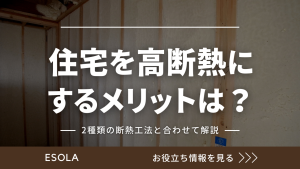 住宅を高断熱にするメリットとは？2種類の断熱工法と合わせて解説