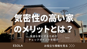 気密性の高い家のメリットとは？快適な家にするためのチェックポイントを紹介