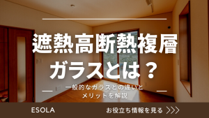 遮熱高断熱複層ガラスとは？一般的なガラスとの違いとメリットを解説