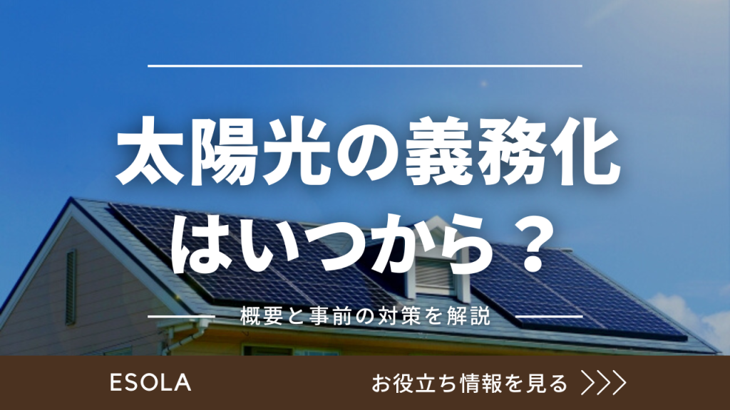 太陽光義務化 いつから