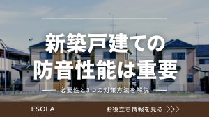 新築戸建ての防音性を上げる！建築時にできることと自分でもできること