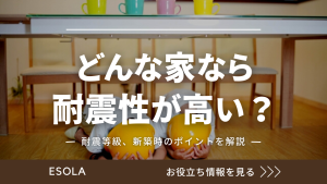 どんな家なら耐震性が高いのか？耐震等級、新築時のポイントを解説