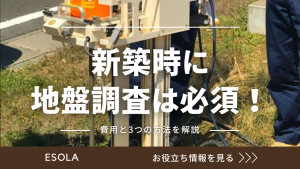 新築時に地盤調査は必須！費用と3つの方法を解説