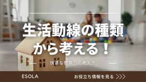 生活動線の種類から考える！快適な間取りの考え方