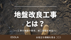 地盤改良工事とは？工事の種類や費用、施工期間を解説