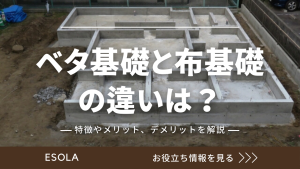 ベタ基礎と布基礎の違いは？特徴やメリット、デメリットを解説