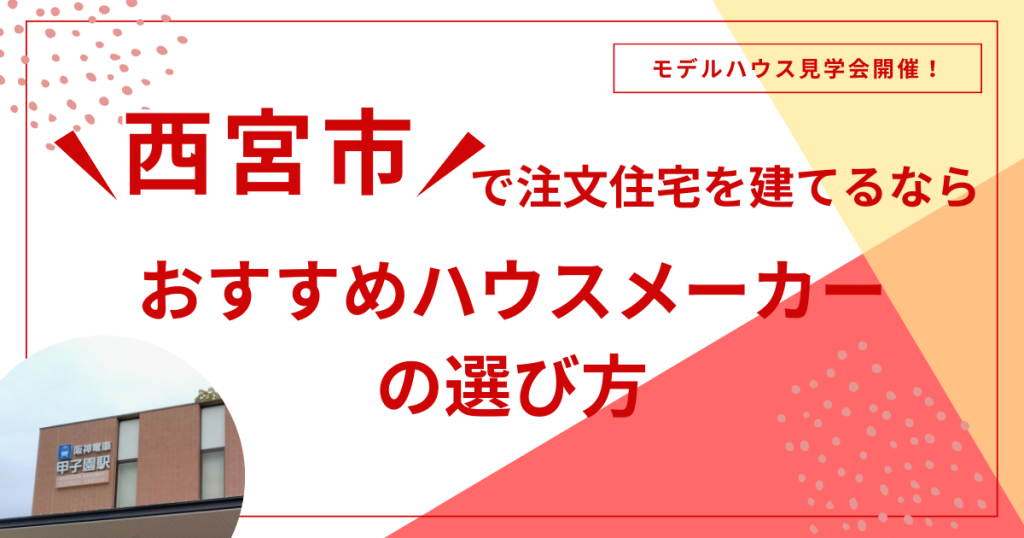 注文住宅　西宮市