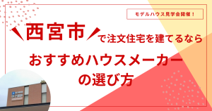 西宮市で注文住宅を建てるなら｜おすすめハウスメーカーの選び方