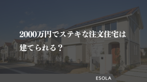 【事例】2,000万円台でステキな注文住宅は建てられる？ポイントを解説