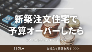 新築注文住宅で予算オーバーしたら｜コストカットのポイントを解説