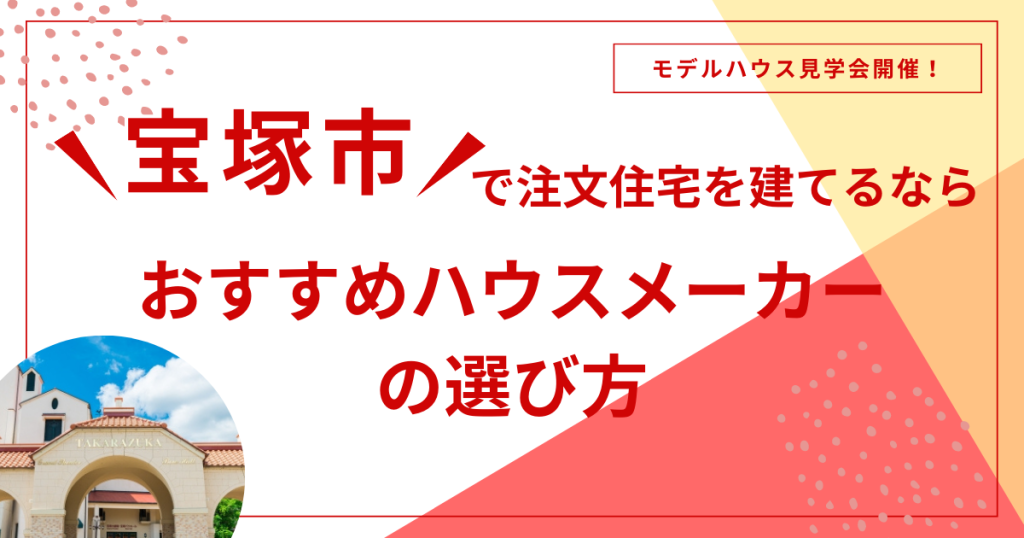 注文住宅 宝塚市