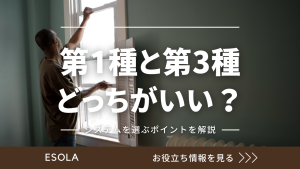 第1種換気と第3種換気どっちがいい？各メリット・デメリットを解説