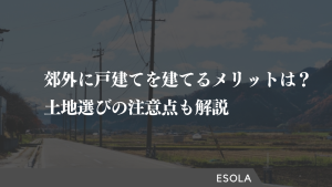 郊外に戸建てを建てるメリットは？土地選びの注意点も解説