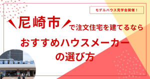 尼崎市で注文住宅を建てるなら｜おすすめハウスメーカーの選び方