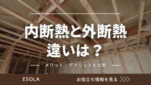 内断熱と外断熱の違いは？メリット、デメリットを比較