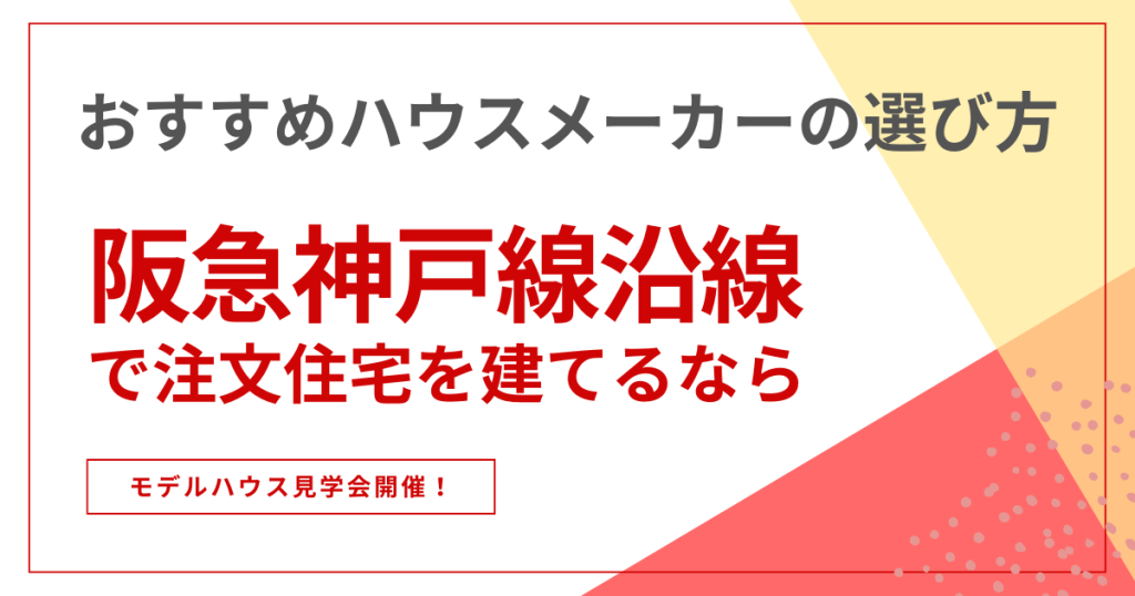 注文住宅 阪急神戸線沿線