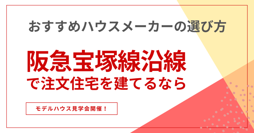 注文住宅 阪急宝塚線沿線