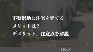 不整形地に住宅を建てるメリットは？デメリット、注意点を解説