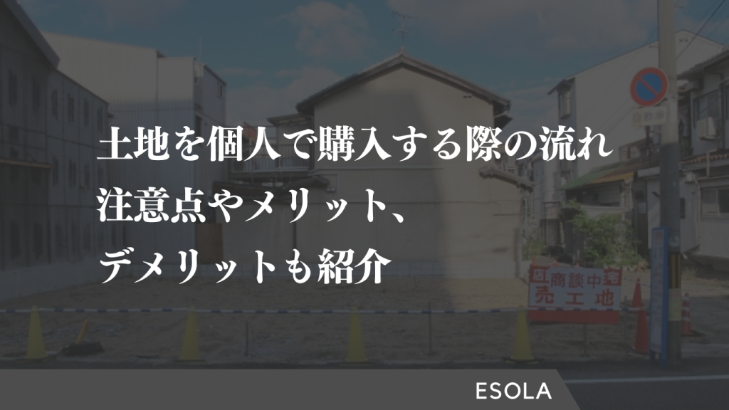 土地購入 流れ 個人