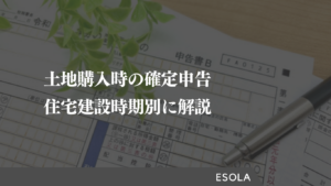 【完全版】土地購入時の確定申告｜住宅建設時期別に解説