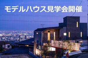 大阪方面の眺望を満喫できるハウスです。