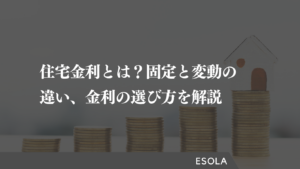 住宅金利とは？固定と変動の違い、金利の選び方を解説