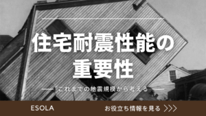 住宅における耐震性能の重要性を、これまでの地震の規模から考える