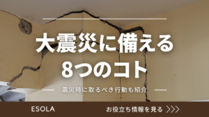 大震災に備えて住宅でできる8つのコト｜震災時に取るべき行動も紹介