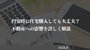 円安時に住宅購入しても大丈夫？不動産への影響を詳しく解説