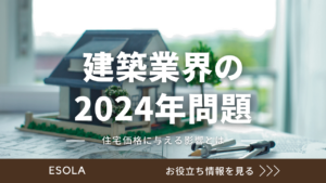 建築業界の2024年問題が住宅価格に与える影響とは