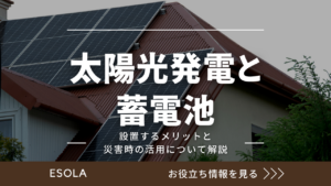 新築住宅で太陽光発電と蓄電池を設置するメリットと災害時の活用について解説