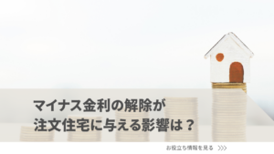 マイナス金利の解除が注文住宅に与える影響は？今後の住宅ローン金利の動向も踏まえて