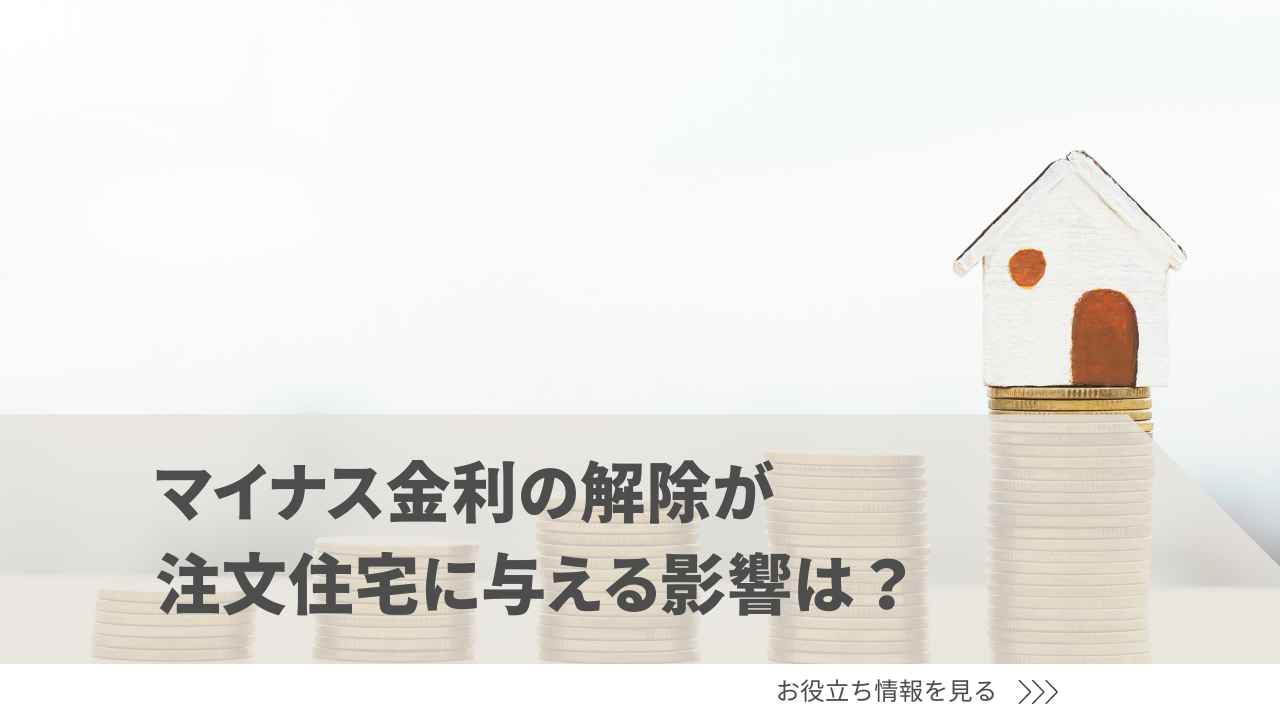 低金利（マイナス金利）の解除