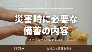 災害時に必要な備蓄の内容｜住宅における非常時の備えについて解説