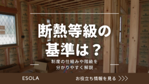 断熱等級の基準は？制度の仕組みや階級を分かりやすく解説