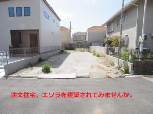 注文住宅を建築いただける土地です。（伊丹、宝塚）