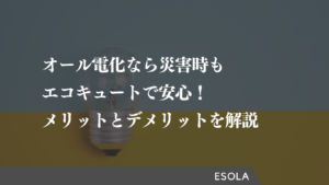 オール電化なら災害時もエコキュートで安心！メリットとデメリットを解説