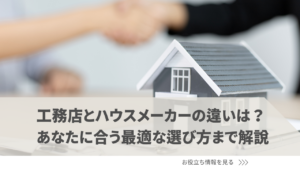 工務店とハウスメーカーの違いは？あなたに合う最適な選び方まで解説
