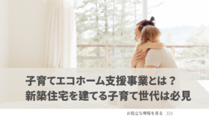 子育てグリーン住宅支援事業とは？2025年も省エネ住宅への補助金が継続