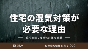 住宅の湿気対策が必要な理由は？住宅を建てる際の対策についても解説