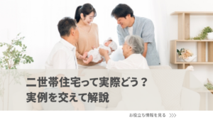 二世帯住宅にするメリットとデメリットは？実例を交えて解説