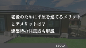 老後のために平屋を建てるメリットとデメリットは？建築時の注意点も解説
