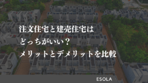 注文住宅と建売住宅はどっちがいい？それぞれのメリットとデメリットを比較