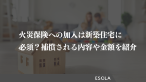 火災保険への加入は新築住宅に必須？補償される内容や金額を紹介